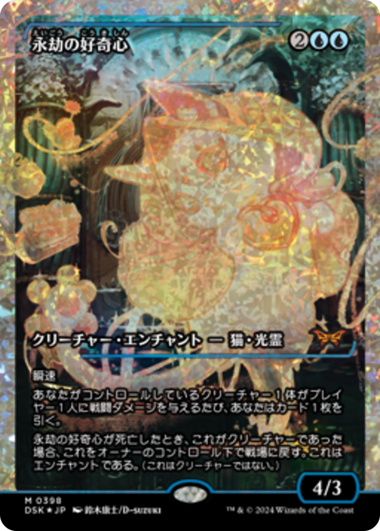 Enduring Curiosity (Japan Showcase Fracture Foil) (Japanese) [Duskmourn: House of Horror] MTG Single Magic: The Gathering | Red Claw Gaming